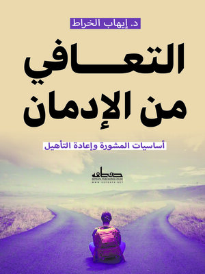 cover image of التعافي من الإدمان : أساسيات المشورة وإعادة التأهيل